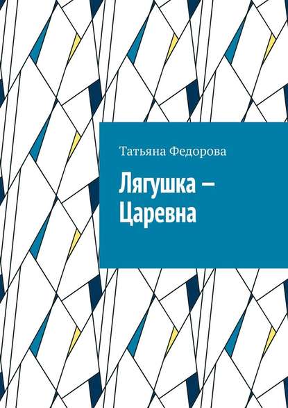 Лягушка – царевна. Сказка в стихах - Татьяна Федорова