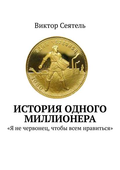 История одного миллионера. «Я не червонец, чтобы всем нравиться» — Виктор Сеятель