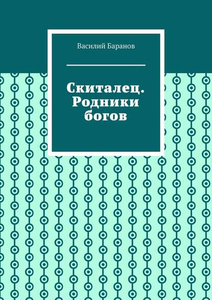 Скиталец. Родники богов — Василий Баранов