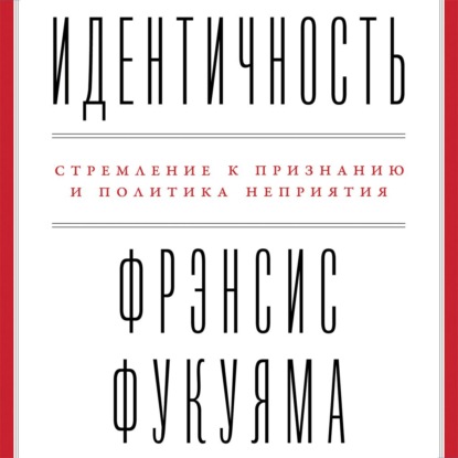 Идентичность — Фрэнсис Фукуяма