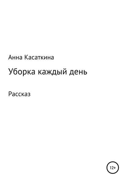 Уборка каждый день — Анна Алексеевна Касаткина