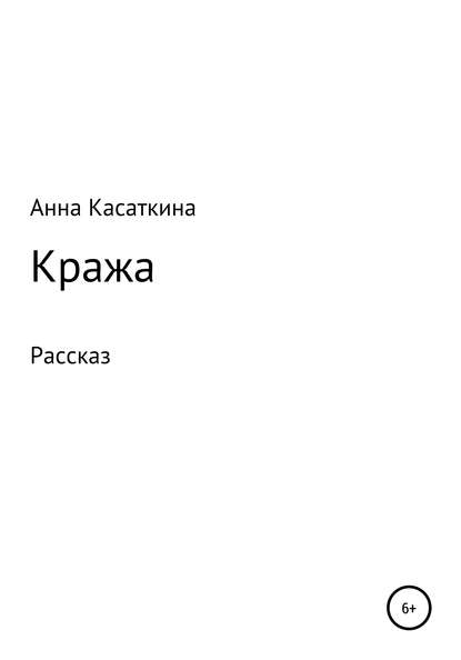 Кража — Анна Алексеевна Касаткина