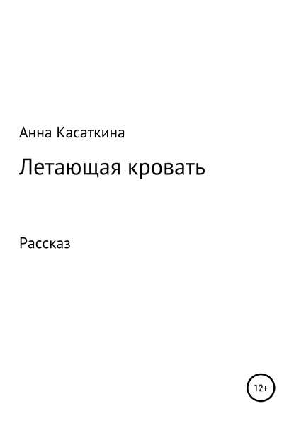 Летающая кровать — Анна Алексеевна Касаткина