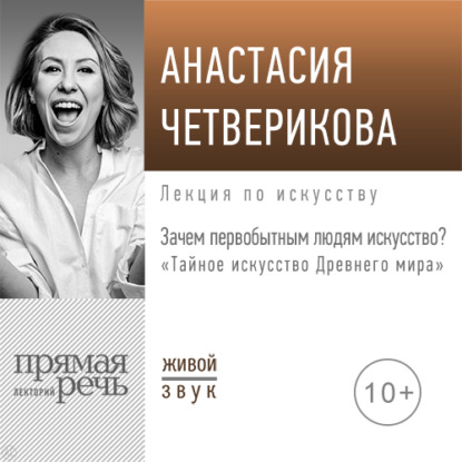 Лекция «Зачем первобытным людям искусство?» - Анастасия Четверикова