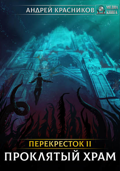 Перекрёсток. Проклятый храм — Андрей Красников