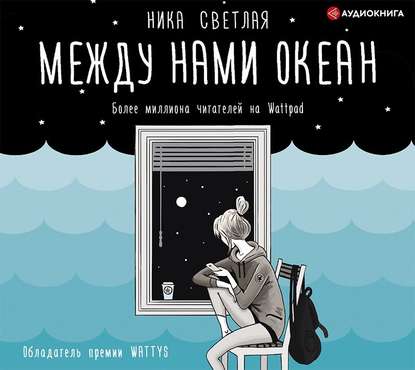 Между нами океан — Ника Светлая