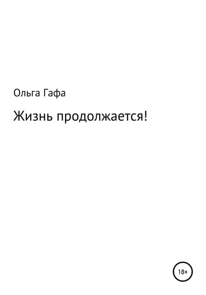 Жизнь продолжается! — Ольга Геннадьевна Гафа