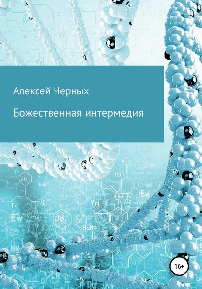 Божественная интермедия — Алексей Борисович Черных