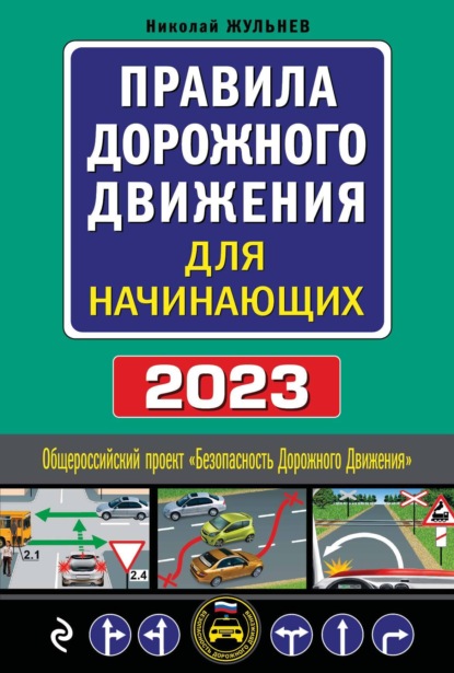 Правила дорожного движения для начинающих, 2023. Текст с последними изменениями и дополнениями — Н. Я. Жульнев