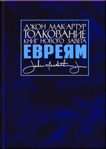 Толкование книг Нового Завета. Послание к евреям - Джон Мак-Артур