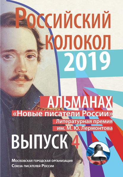 Альманах «Российский колокол». «Новые писатели России». Литературная премия М. Ю. Лермонтова. Выпуск №4 - Альманах