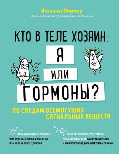 Кто в теле хозяин: я или гормоны? По следам всемогущих сигнальных веществ - Йоханнес Виммер