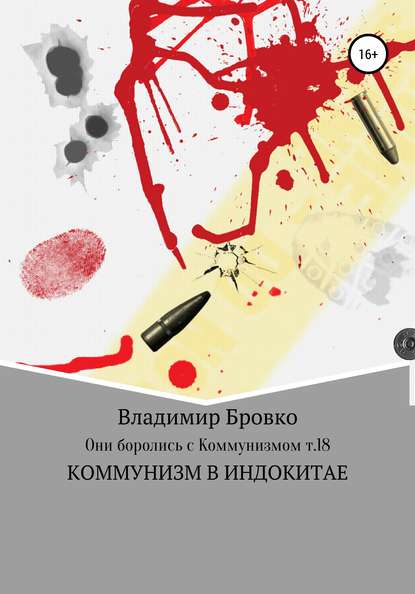 Они боролись с коммунизмом. Т.18 - Владимир Петрович Бровко