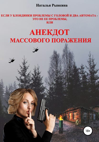 Если у блондинки проблемы с головой и два автомата – это не ее проблемы, или Анекдот массового поражения — Наталья Рывкина