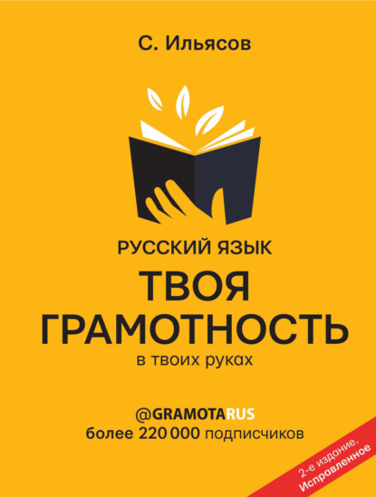 Русский язык. Твоя ГРАМОТНОСТЬ в твоих руках от @gramotarus — Саид Ильясов