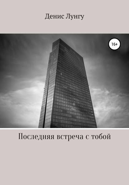 Последняя встреча с тобой — Денис Вламирович Лунгу