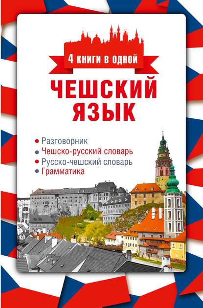 Чешский язык. 4 книги в одной: разговорник, чешско-русский словарь, русско-чешский словарь, грамматика — Ян Новак