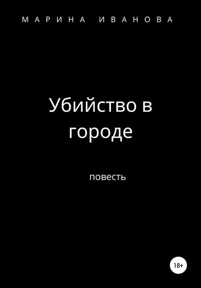 Убийство в городе - Марина Ивановна Иванова