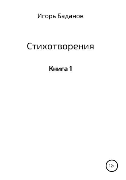 Стихотворения. Книга 1 — Игорь Юрьевич Баданов/Шторм