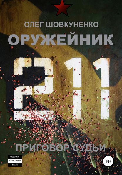 Оружейник. Книга четвертая. Приговор судьи - Олег Шовкуненко