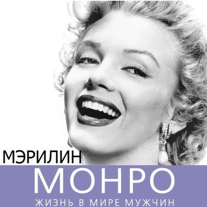 Мэрилин Монро. Жизнь в мире мужчин - Софья Бенуа