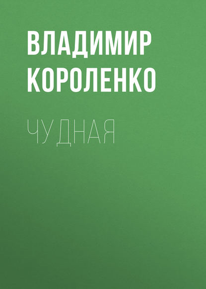 Чудная — Владимир Короленко