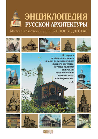 Энциклопедия русской архитектуры. Деревянное зодчество - Михаил Красовский