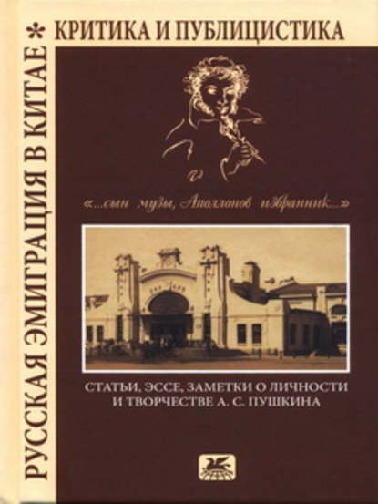 «…сын Музы, Аполлонов избранник…». Статьи, эссе, заметки о личности и творчестве А. С. Пушкина - Коллектив авторов