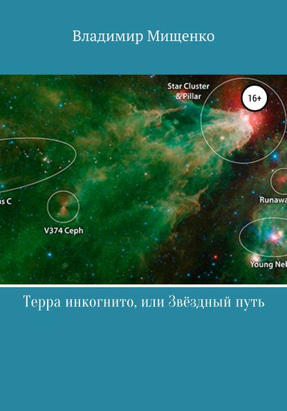 Терра инкогнито, или Звёздный путь - Владимир Мищенко