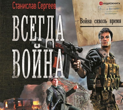 Всегда война. Война сквозь время — Станислав Сергеев