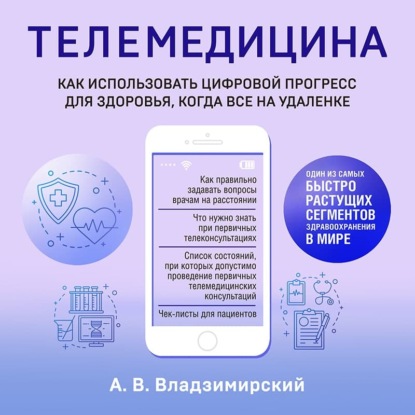 Медицина в эпоху Интернета. Что такое телемедицина и как получить качественную медицинскую помощь, если нет возможности пойти к врачу — Антон Владзимирский