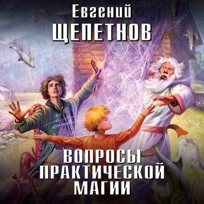 Вопросы практической магии - Евгений Щепетнов