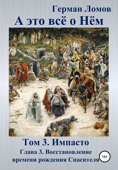 А это всё о Нём. Том 3. Импасто. Глава 3. Восстановление времени рождения Спасителя — Герман Ломов