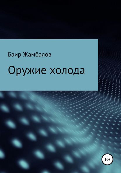 Оружие холода - Баир Владимирович Жамбалов