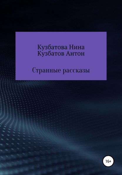 Странные рассказы - Антон Андреевич Кузбатов