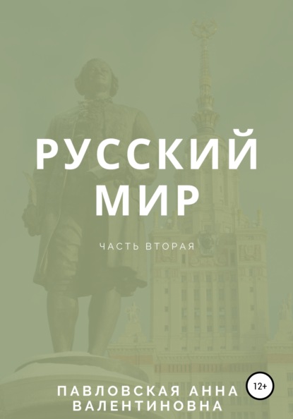 Русский мир. Часть 2 — Анна Павловская