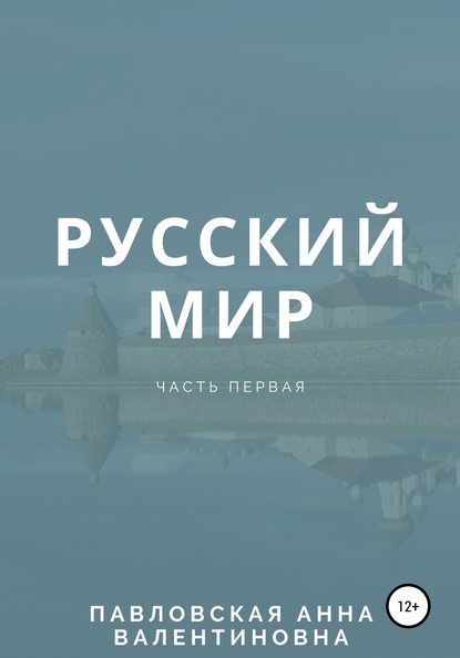 Русский мир. Часть 1 - Анна Павловская