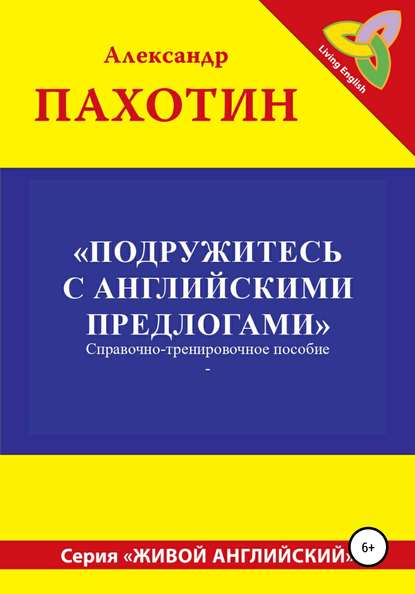 Подружитесь с английскими предлогами - Александр Иосифович Пахотин