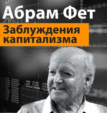 «Заблуждения капитализма» или пагубная самонадеянность профессора Хайека - Абрам Ильич Фет