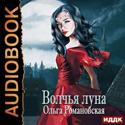 Волчья луна - Ольга Романовская