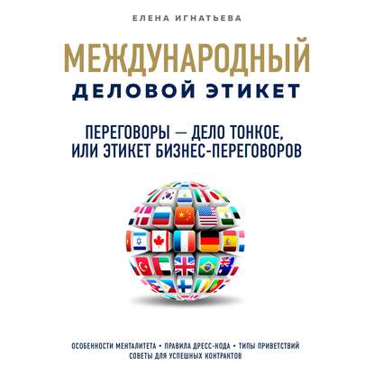 Переговоры – дело тонкое, или Этикет бизнес-переговоров — Елена Сергеевна Игнатьева