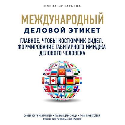 Главное, чтобы костюмчик сидел. Формирование габитарного имиджа делового человека - Елена Сергеевна Игнатьева