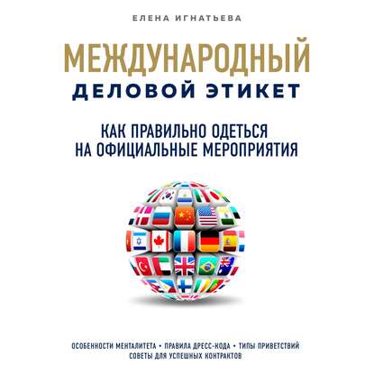 Как правильно одеться на официальные мероприятия — Елена Сергеевна Игнатьева