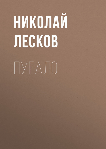 Пугало - Николай Лесков