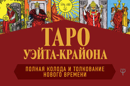 Таро Уэйта-Крайона. Полная колода и толкования Нового времени — Тамара Шмидт