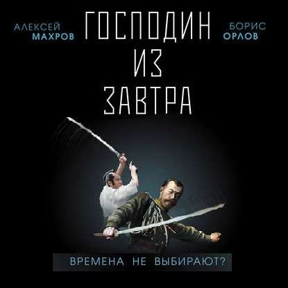 Господин из завтра. Времена не выбирают? — Алексей Махров