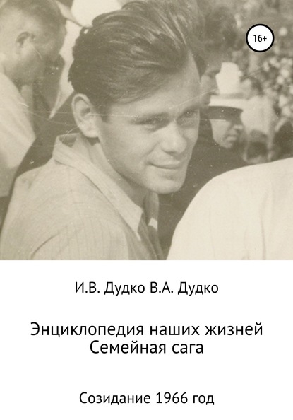 Энциклопедия наших жизней. Семейная сага. Созидание. 1966 год - Ираида Владимировна Дудко