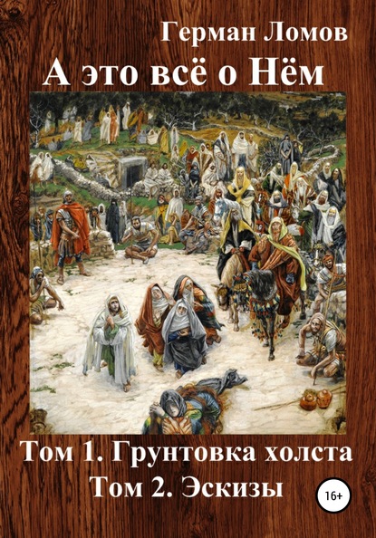 А это всё о Нём. Том 1. Грунтовка холста. Том 2. Эскизы — Герман Ломов