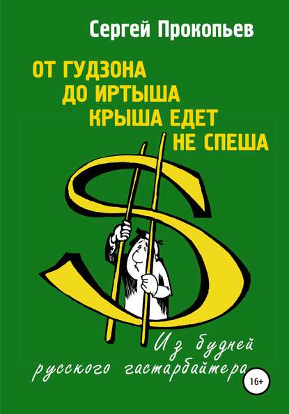 От Гудзона до Иртыша крыша едет не спеша — Сергей Николаевич Прокопьев