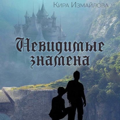 Невидимые знамена — Кира Измайлова